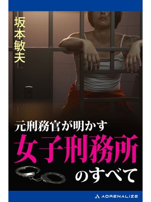 cover image of 元刑務官が明かす女子刑務所のすべて